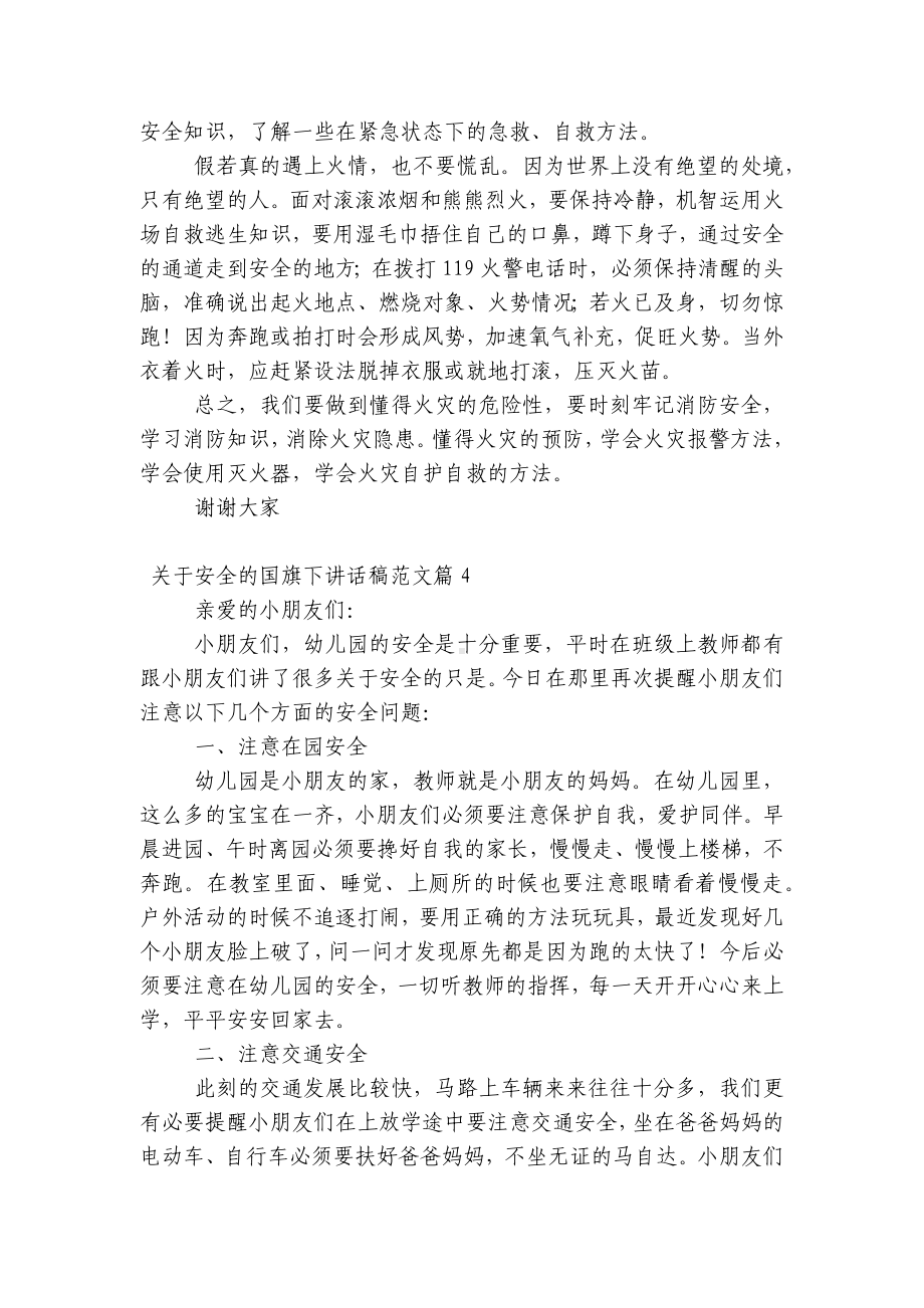 关于安全的（主题班会）国旗下中小学师生讲话发言稿范文（7篇）.docx_第2页