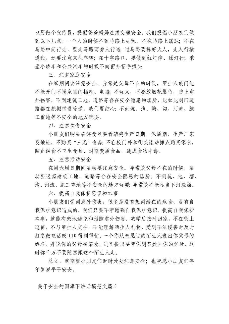 关于安全的（主题班会）国旗下中小学师生讲话发言稿范文（7篇）.docx_第3页