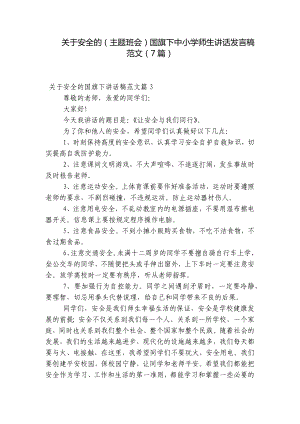 关于安全的（主题班会）国旗下中小学师生讲话发言稿范文（7篇）.docx