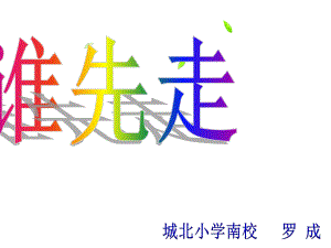 五年级上册数学课件-7.1 谁先走｜北师大版(共15张PPT).ppt