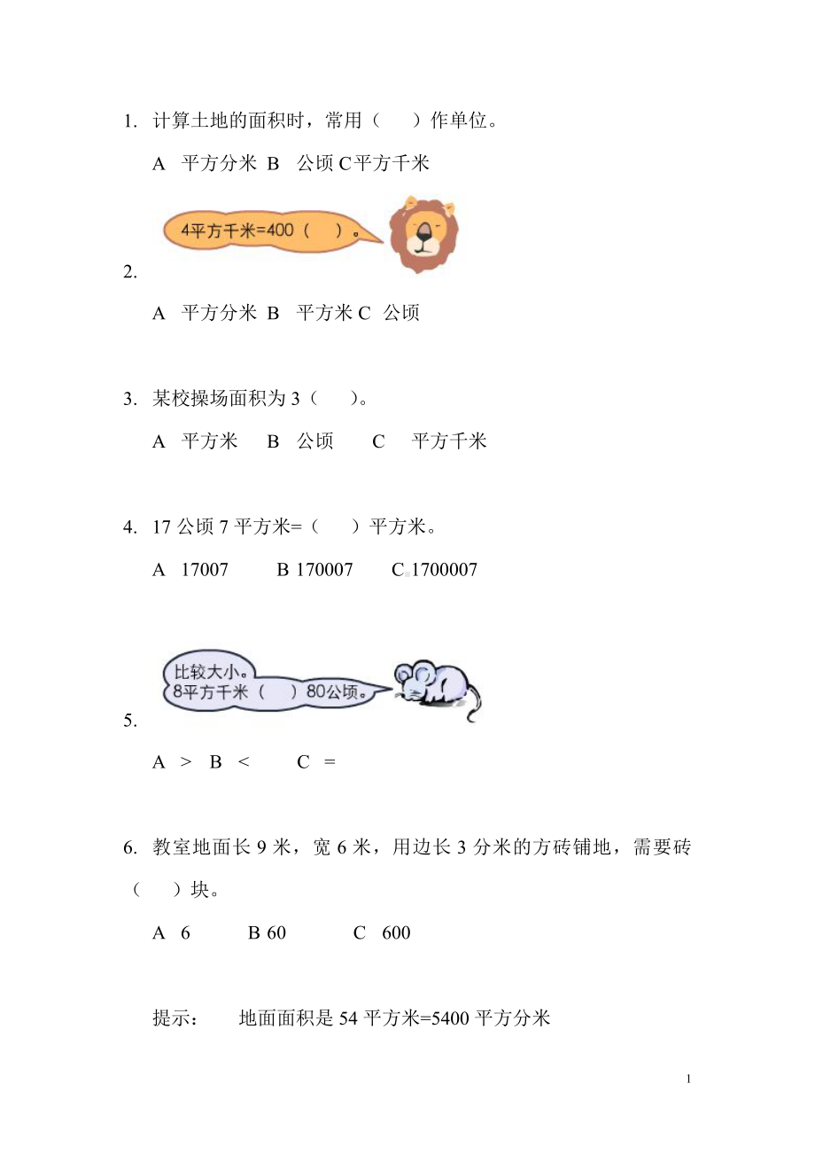 五年级上册数学试题-4.16 公顷与平方千米练习题（无答案）丨浙教版.doc_第1页