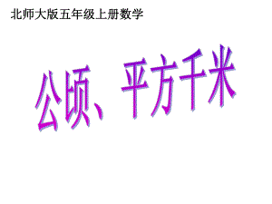 五年级上册数学课件-6.3 公顷.平方千米 ︳北师大版 (共22张PPT).ppt