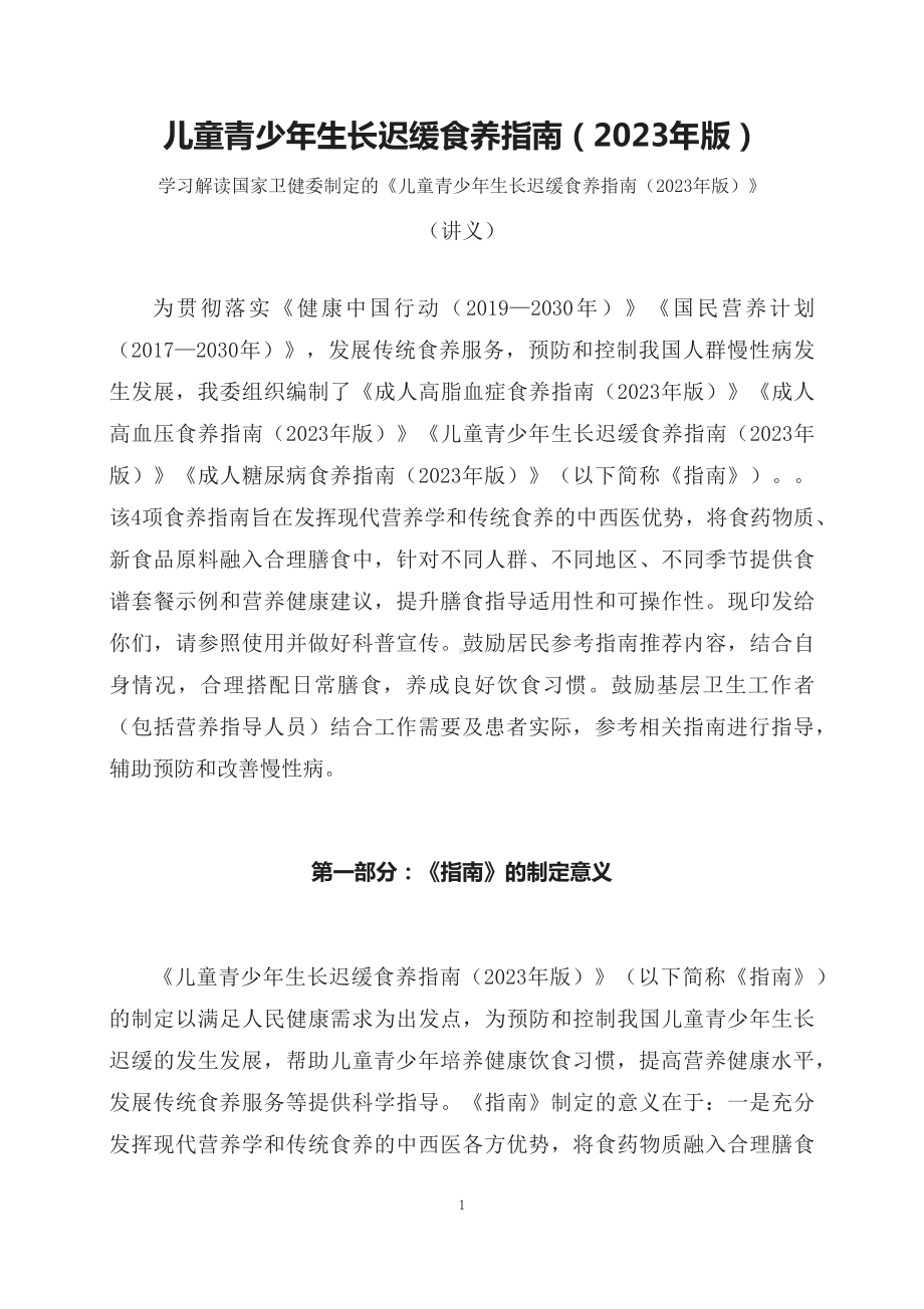 学习解读新制定的《儿童青少年生长迟缓食养指南（2023年版）》（讲义）.docx_第1页