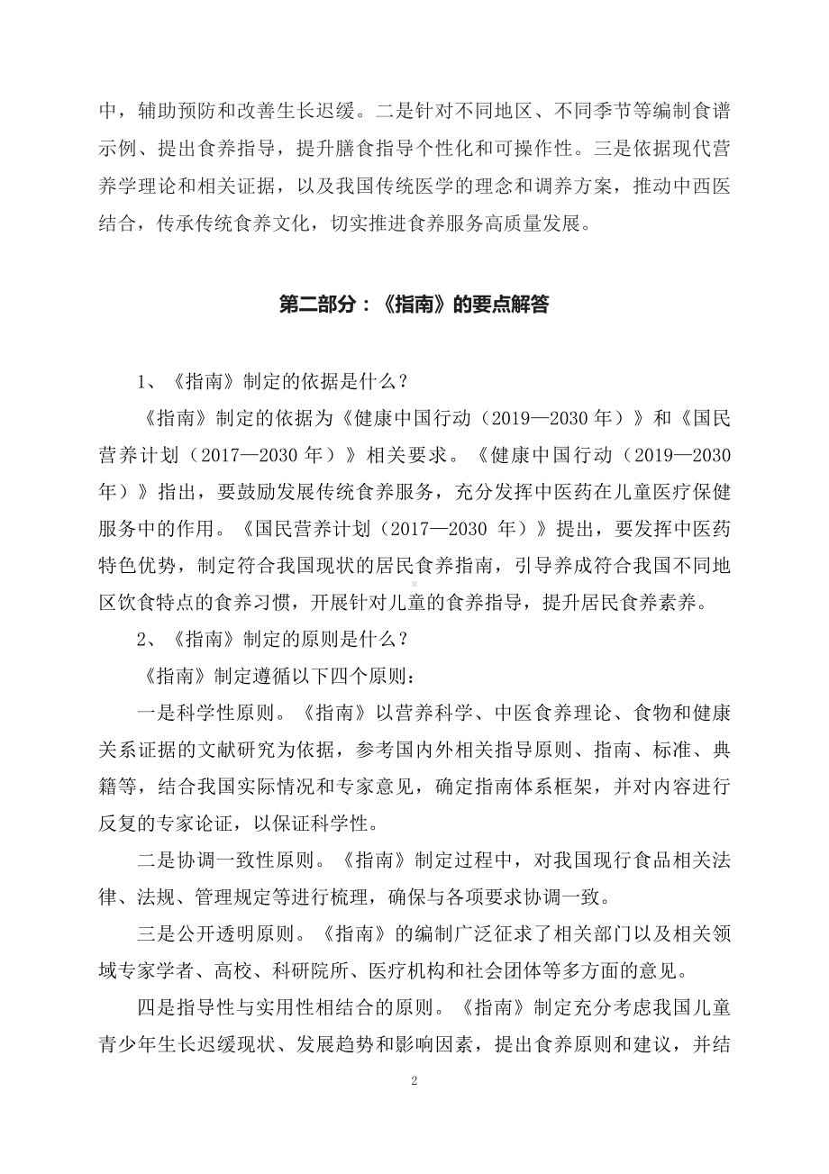 学习解读新制定的《儿童青少年生长迟缓食养指南（2023年版）》（讲义）.docx_第2页