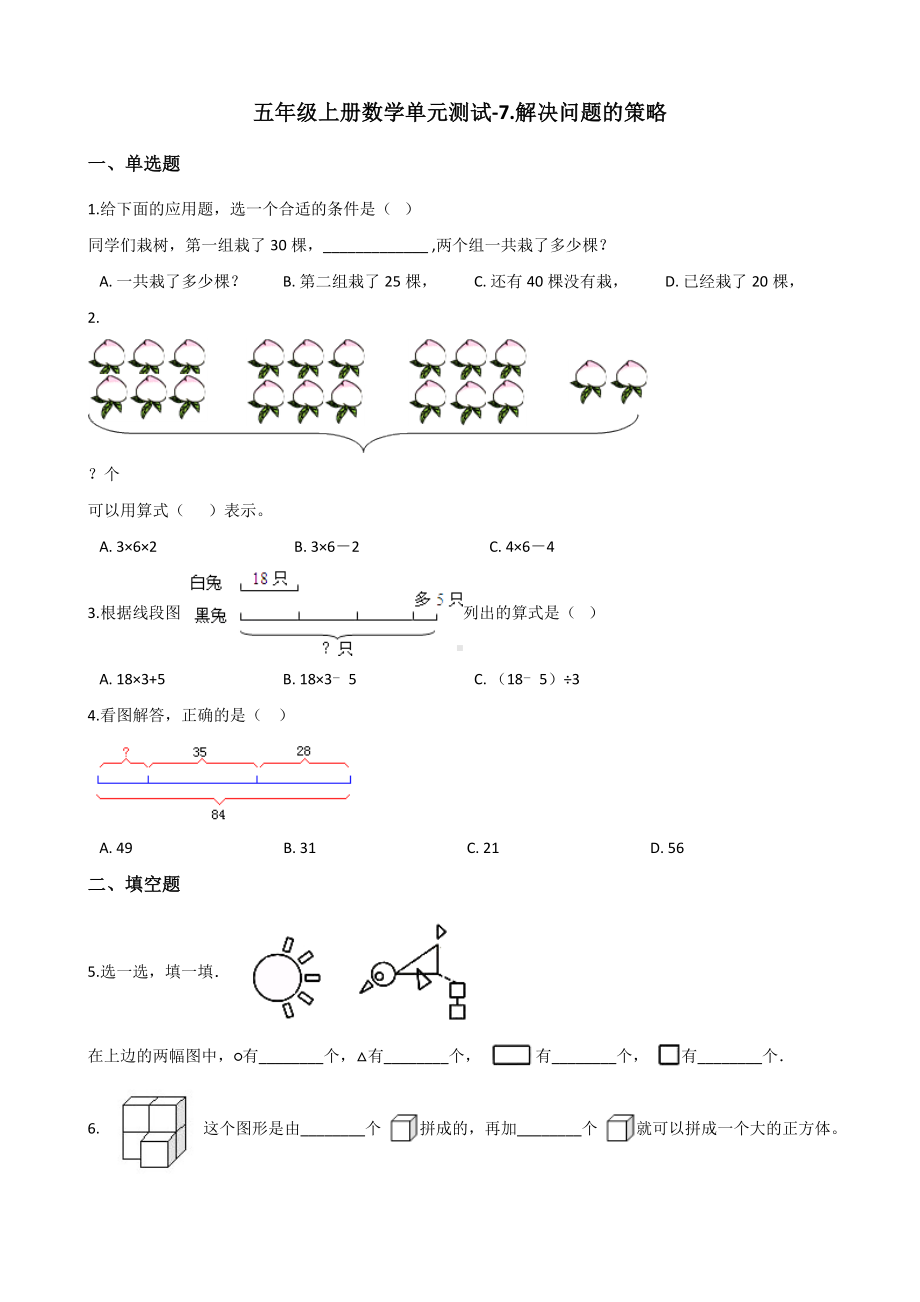 五年级上册数学单元测试-7.解决问题的策略 苏教版 （含解析）.docx_第1页