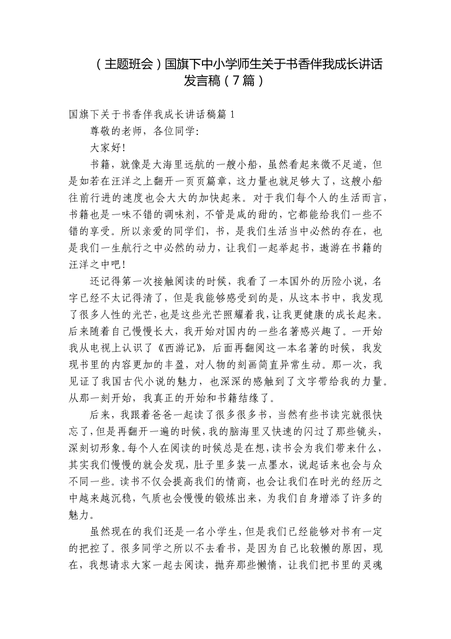 （主题班会）国旗下中小学师生关于书香伴我成长讲话发言稿（7篇）.docx_第1页