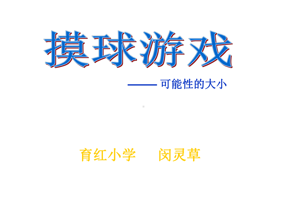 五年级上册数学课件-7.2 摸球游戏 可能性的大小｜北师大版(共13张PPT).ppt_第1页