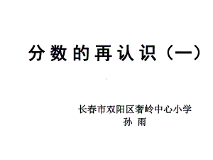 五年级上册数学课件-5.1 分数的再认识（一） ︳北师大版 (共26张PPT).ppt