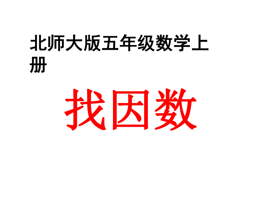 五年级上册数学课件-3.4 找因数 ︳北师大版 (共15张PPT).ppt_第1页