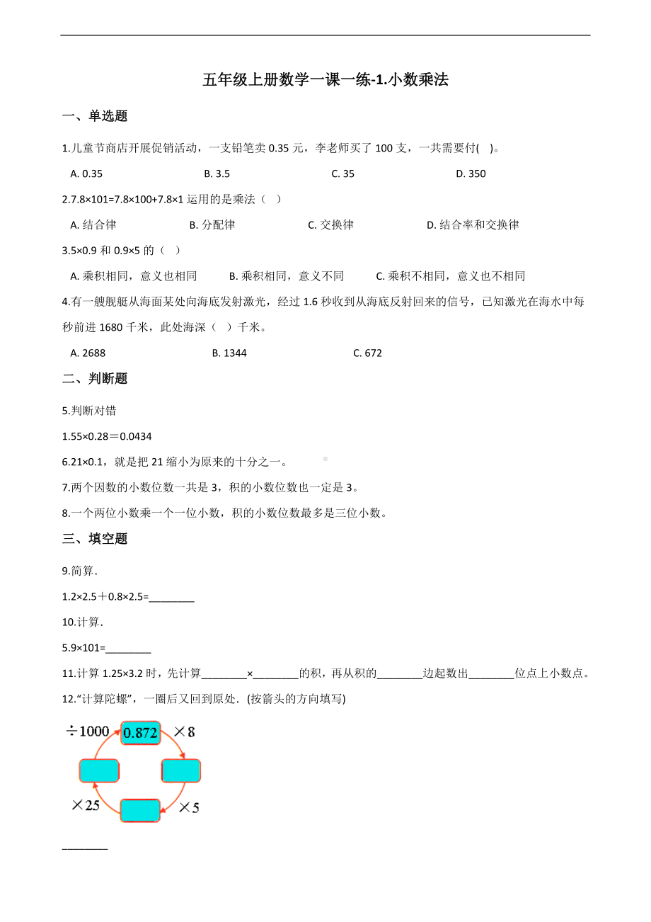 五年级上册数学一课一练-1.小数乘法 北京版 （含解析）.docx_第1页