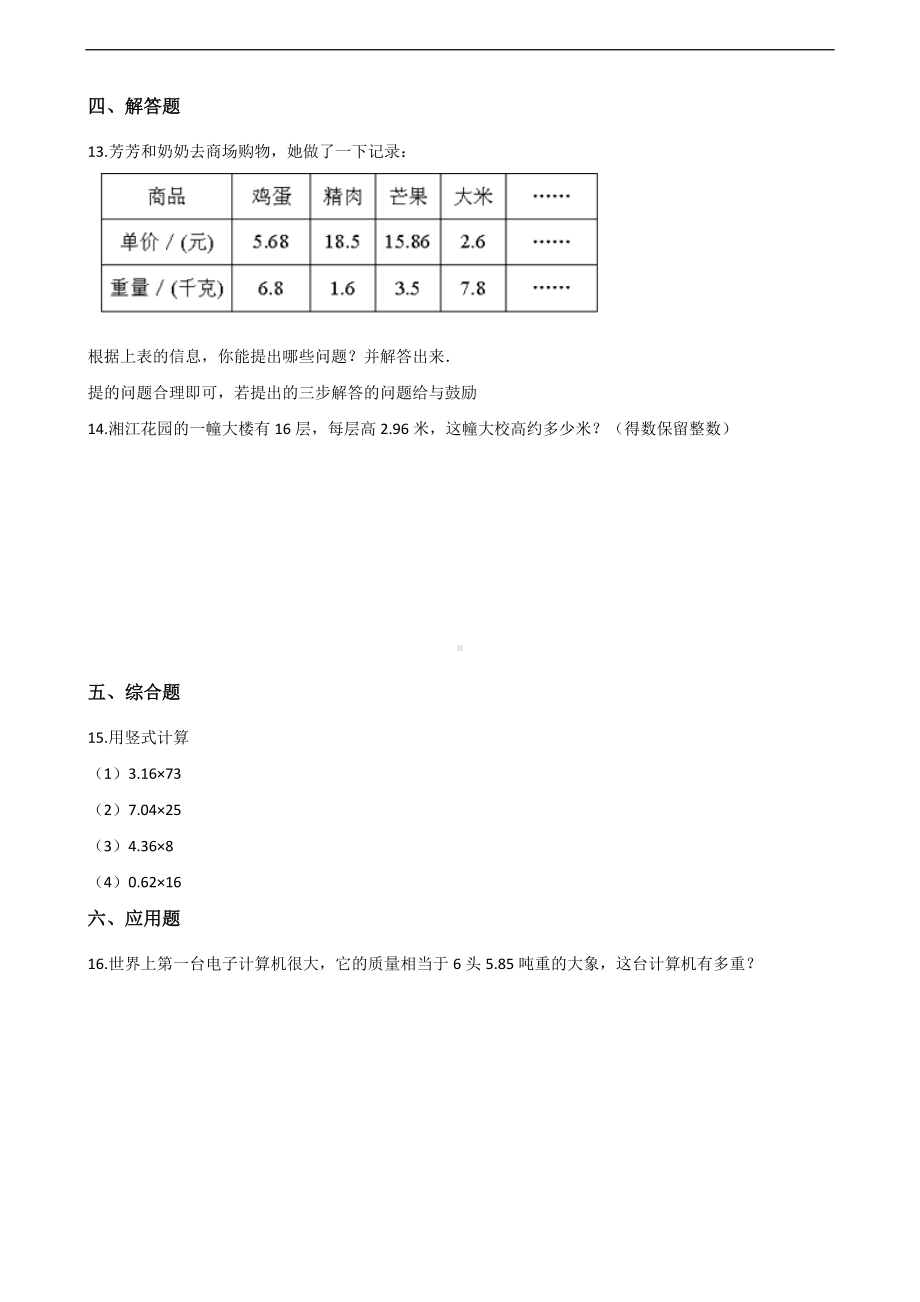 五年级上册数学一课一练-1.小数乘法 北京版 （含解析）.docx_第2页