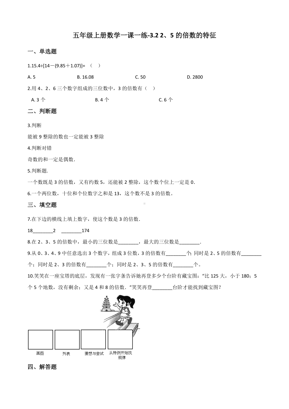 五年级上册数学试题-3.2 2、5的倍数的特征 北师大版 （含解析）.docx_第1页