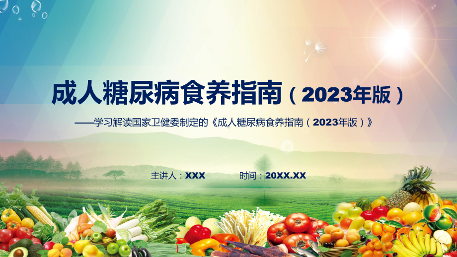 一图看懂《成人糖尿病食养指南（2023年版）》学习解读课件.pptx_第1页