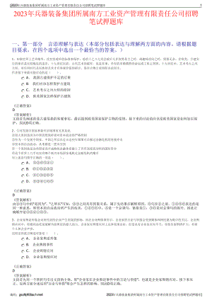 2023年兵器装备集团所属南方工业资产管理有限责任公司招聘笔试押题库.pdf