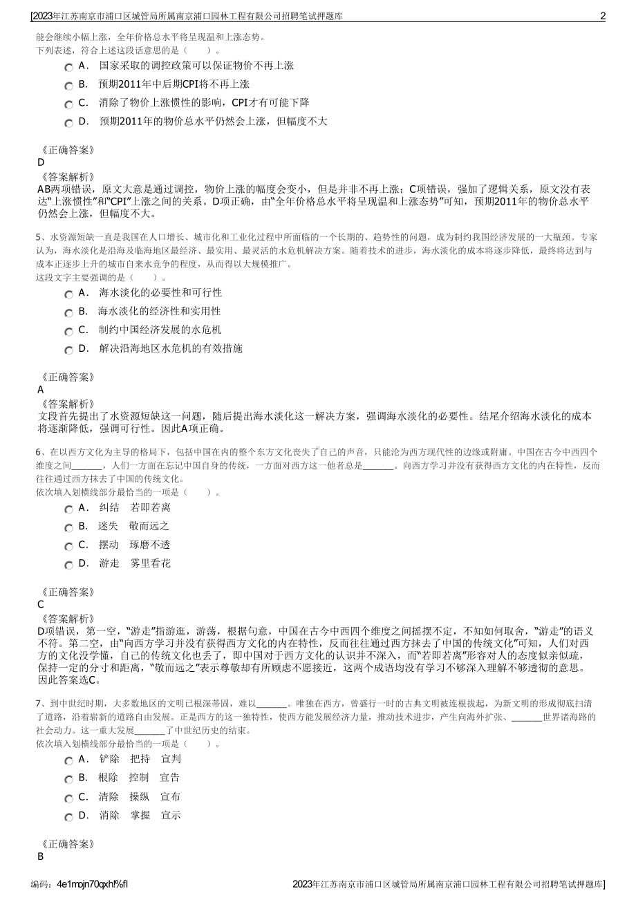 2023年江苏南京市浦口区城管局所属南京浦口园林工程有限公司招聘笔试押题库.pdf_第2页