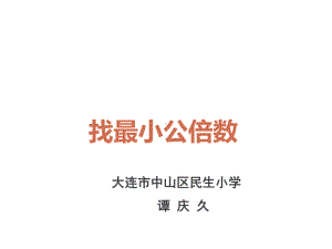 五年级上册数学课件-5.8 找最小公倍数 ︳北师大版 (共17张PPT).ppt