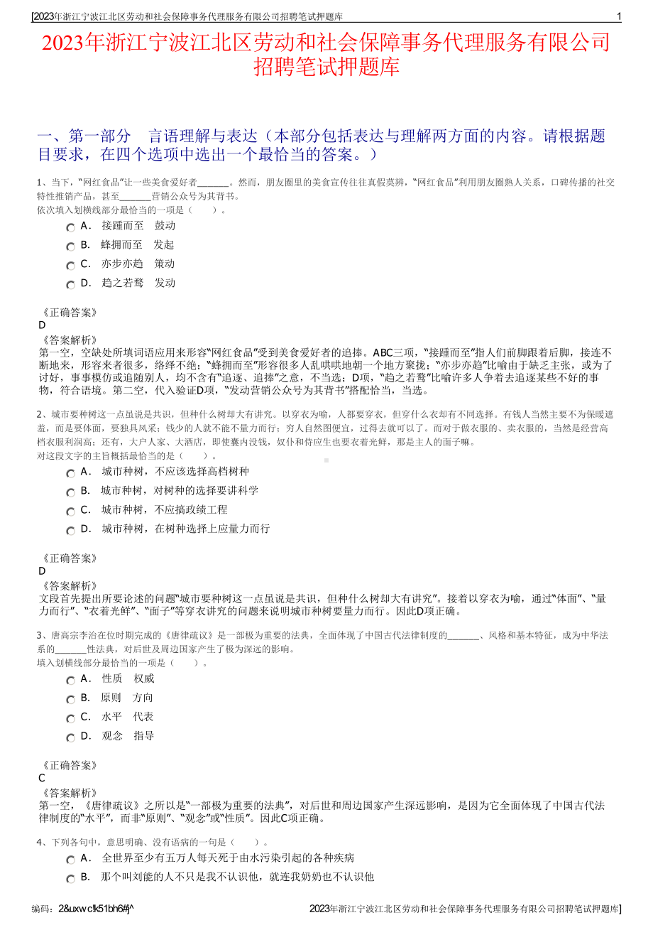 2023年浙江宁波江北区劳动和社会保障事务代理服务有限公司招聘笔试押题库.pdf_第1页