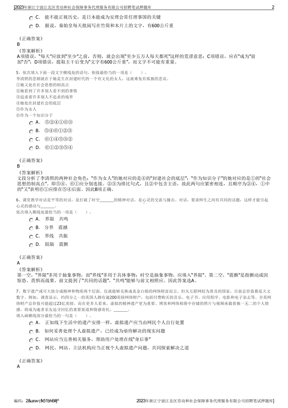 2023年浙江宁波江北区劳动和社会保障事务代理服务有限公司招聘笔试押题库.pdf_第2页