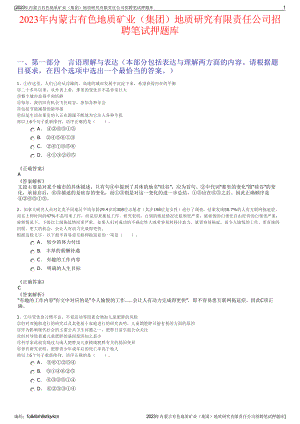 2023年内蒙古有色地质矿业（集团）地质研究有限责任公司招聘笔试押题库.pdf