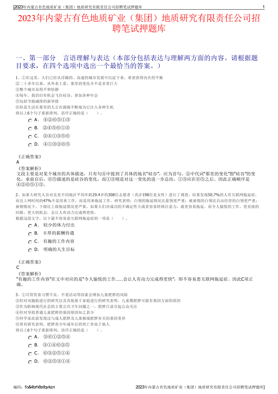 2023年内蒙古有色地质矿业（集团）地质研究有限责任公司招聘笔试押题库.pdf_第1页