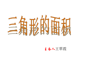 五年级上册数学说课课件-4.4 三角形的面积 ︳北师大版 (共34张PPT).ppt