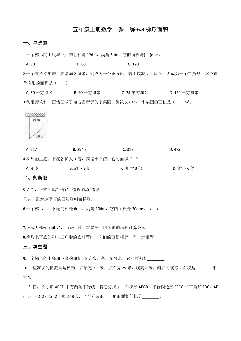 五年级上册数学一课一练-6.3梯形面积 冀教版 （含解析）.docx_第1页