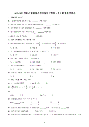 2022-2023学年山东省青岛市李沧区三年级（上）期末数学试卷.docx