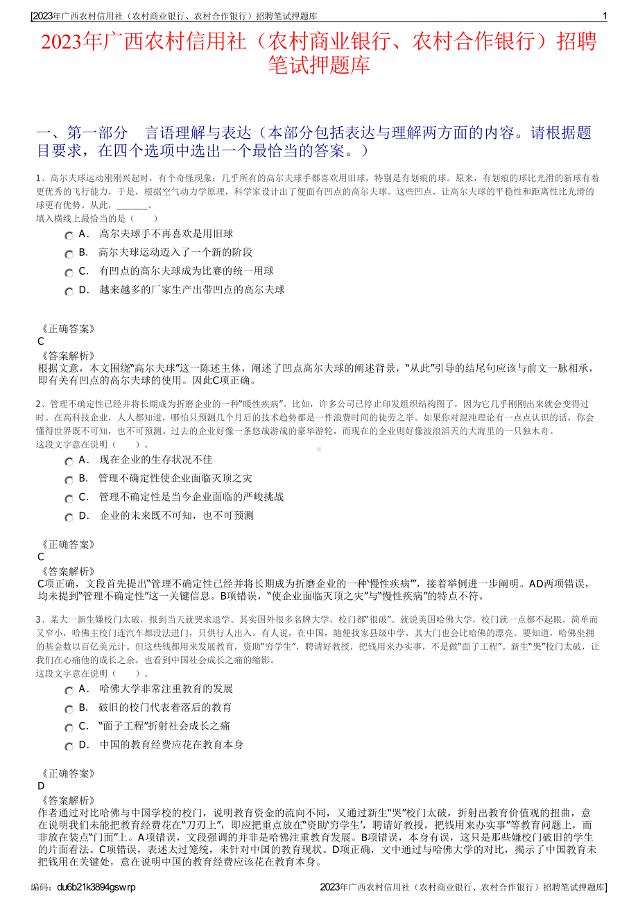 2023年广西农村信用社（农村商业银行、农村合作银行）招聘笔试押题库.pdf_第1页