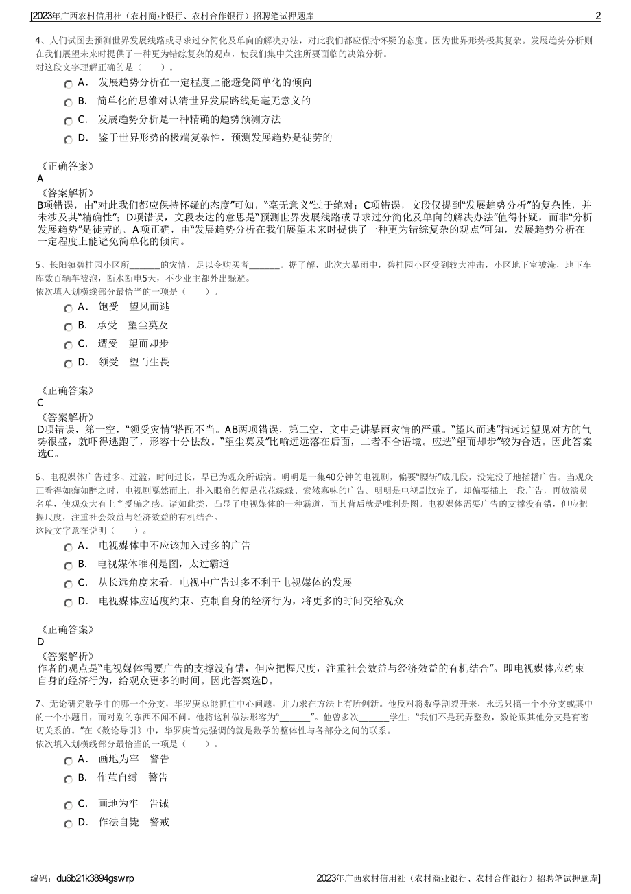 2023年广西农村信用社（农村商业银行、农村合作银行）招聘笔试押题库.pdf_第2页