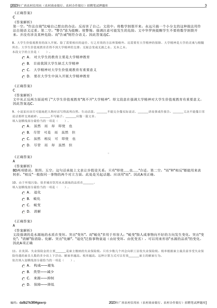 2023年广西农村信用社（农村商业银行、农村合作银行）招聘笔试押题库.pdf_第3页