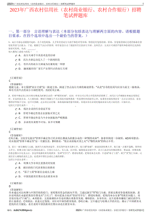 2023年广西农村信用社（农村商业银行、农村合作银行）招聘笔试押题库.pdf