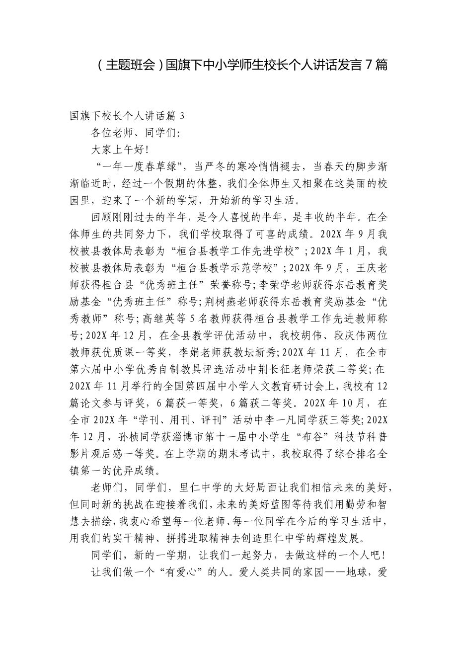 （主题班会）国旗下中小学师生校长个人讲话发言7篇.docx_第1页