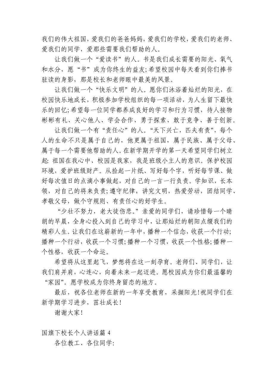 （主题班会）国旗下中小学师生校长个人讲话发言7篇.docx_第2页