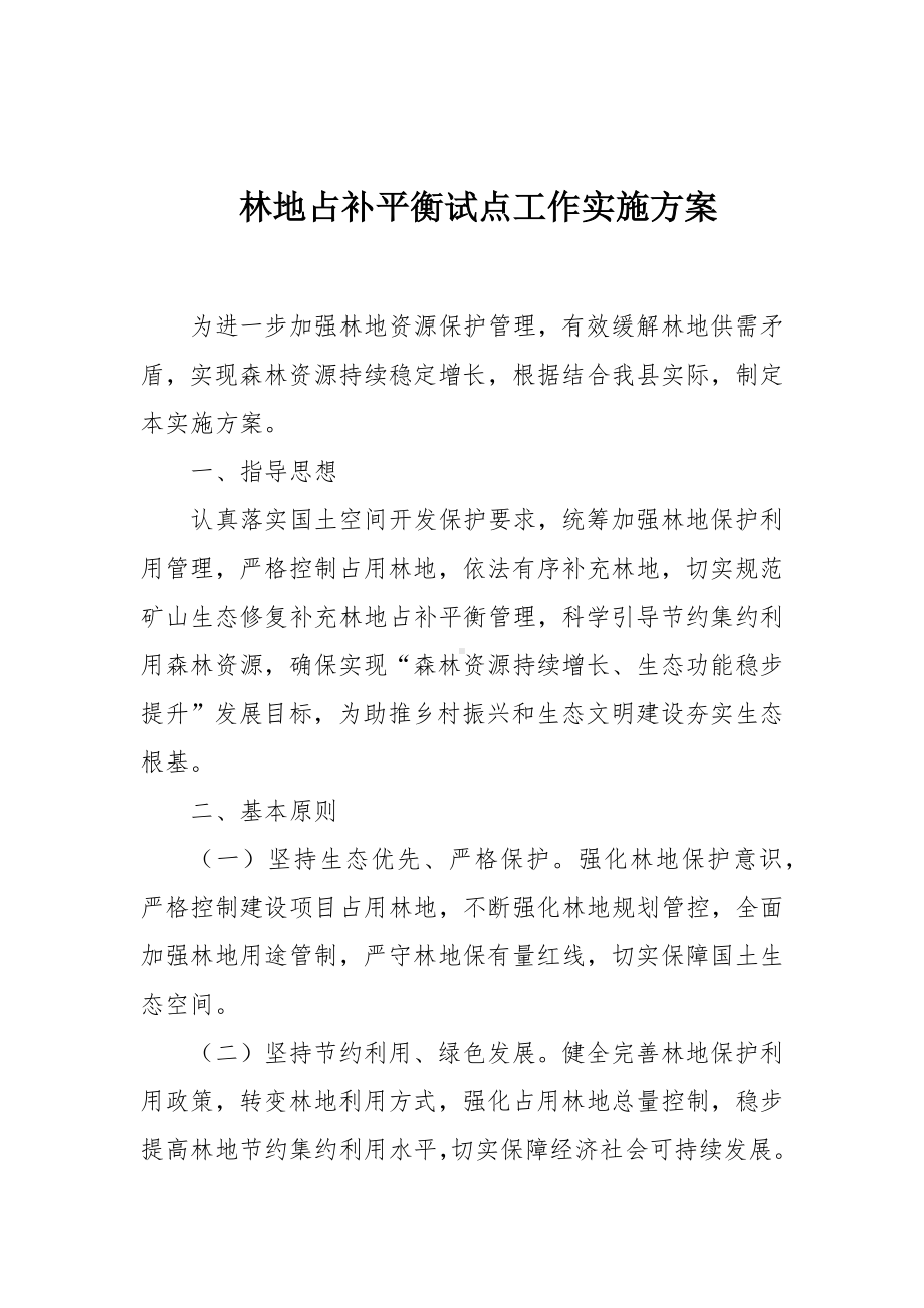 林地占补平衡试点工作实施方案.docx_第1页