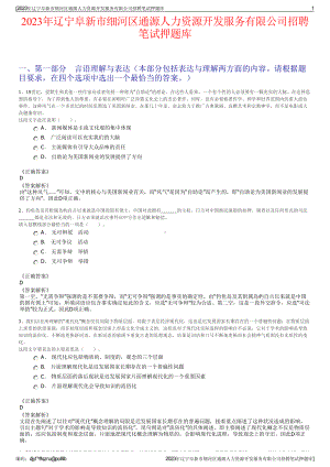 2023年辽宁阜新市细河区通源人力资源开发服务有限公司招聘笔试押题库.pdf