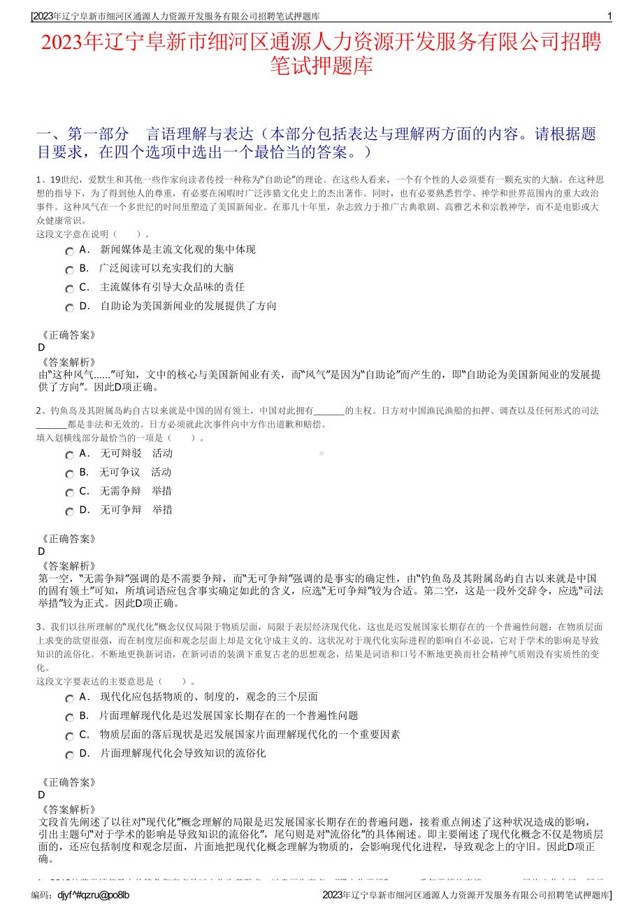 2023年辽宁阜新市细河区通源人力资源开发服务有限公司招聘笔试押题库.pdf_第1页