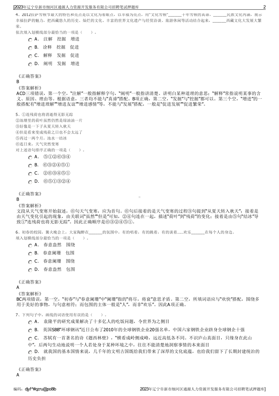 2023年辽宁阜新市细河区通源人力资源开发服务有限公司招聘笔试押题库.pdf_第2页