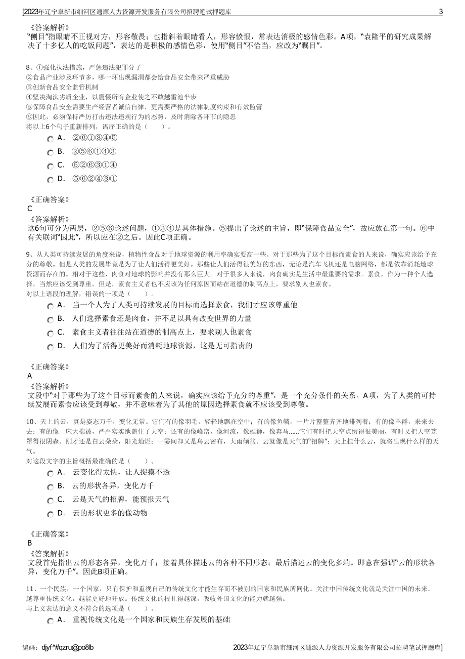 2023年辽宁阜新市细河区通源人力资源开发服务有限公司招聘笔试押题库.pdf_第3页