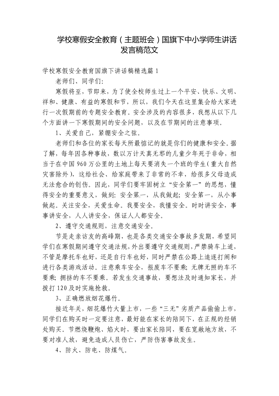 学校寒假安全教育（主题班会）国旗下中小学师生讲话发言稿范文.docx_第1页