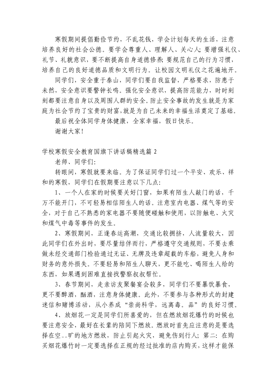 学校寒假安全教育（主题班会）国旗下中小学师生讲话发言稿范文.docx_第3页