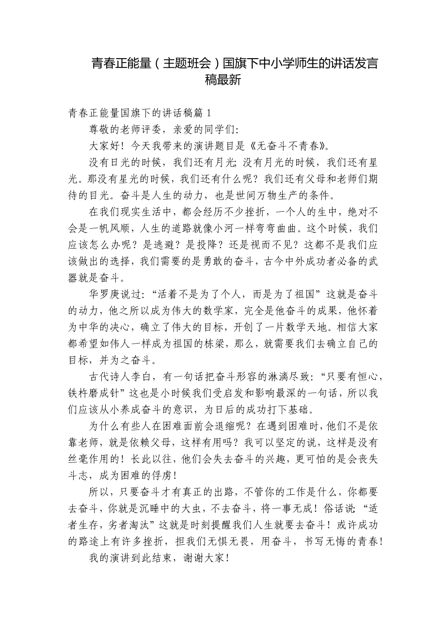 青春正能量（主题班会）国旗下中小学师生的讲话发言稿最新.docx_第1页