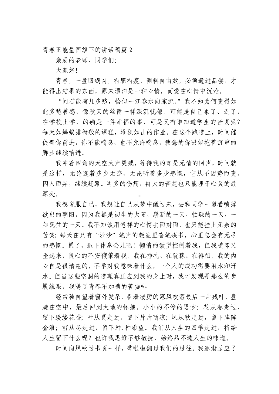 青春正能量（主题班会）国旗下中小学师生的讲话发言稿最新.docx_第2页