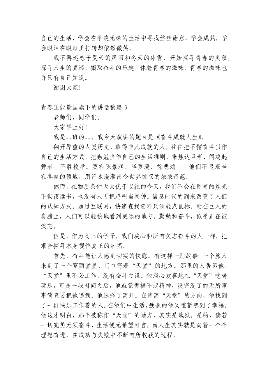 青春正能量（主题班会）国旗下中小学师生的讲话发言稿最新.docx_第3页