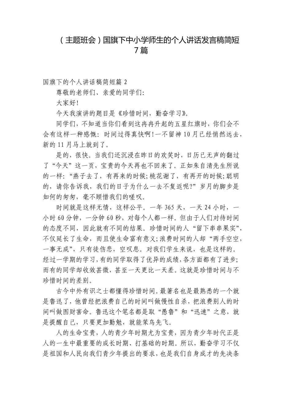 （主题班会）国旗下中小学师生的个人讲话发言稿简短7篇.docx_第1页