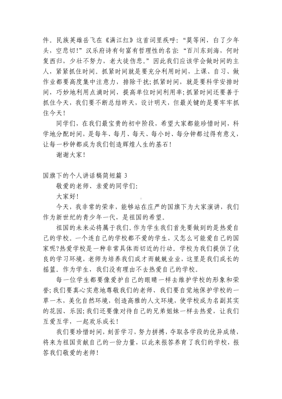 （主题班会）国旗下中小学师生的个人讲话发言稿简短7篇.docx_第2页