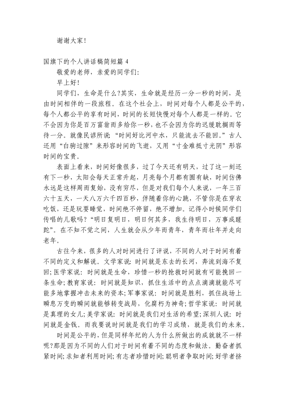 （主题班会）国旗下中小学师生的个人讲话发言稿简短7篇.docx_第3页