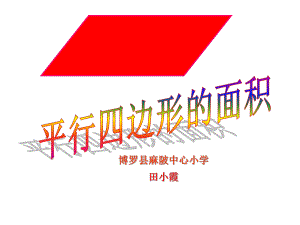 五年级上册数学课件-4.3 平行四边形的面积 ︳北师大版 (共15张PPT).ppt