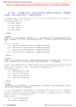 2023年安徽金寨国有投资控股集团有限公司招聘笔试押题库.pdf