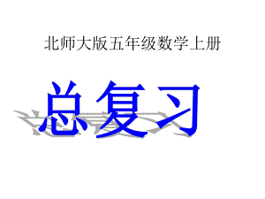 五年级上册数学课件-总复习 数与代数｜北师大版(共53张PPT).ppt