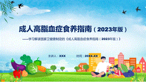 完整解读《成人高脂血症食养指南（2023年版）》学习解读课件.pptx